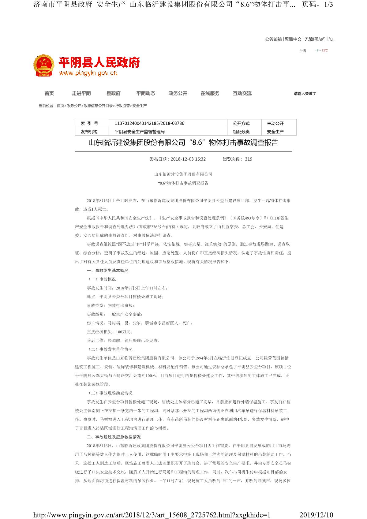 山東臨沂建設集團股份有限公司“8.6”物體打擊事故調(diào)查報告_1.JPG